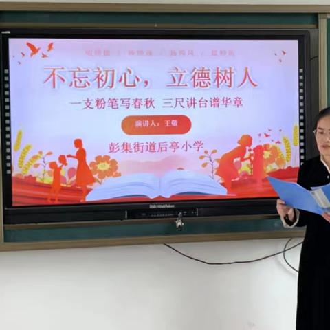 一支粉笔写春秋 三尺讲台谱华章  ——东平县彭集街道后亭小学 王敬