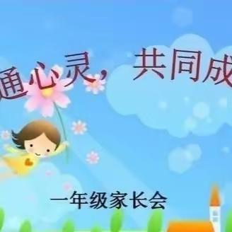 家校携手  共育未来——海口市秀英区丰盈小学2023-2024学年度第一学期一年级新生入学家长培训会