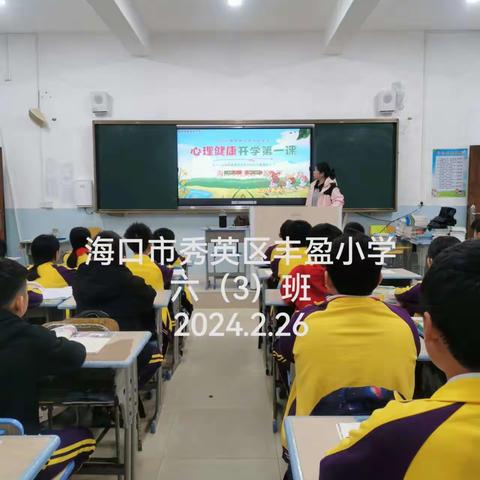 筑梦新学期 护航“心”成长——海口市秀英区丰盈小学心理健康宣传活动纪要