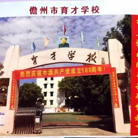 儋州市育才学校招生简章