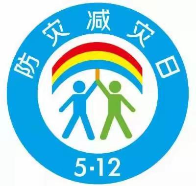 防灾减灾   珍爱生命——张敖小学防灾减灾周宣传教育活动