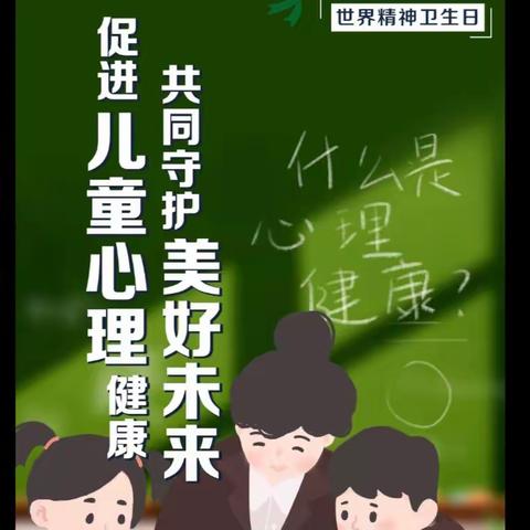 促进儿童心理健康，  共同守护美好未来。 ——张敖小学“世界精神卫生日”宣传活动