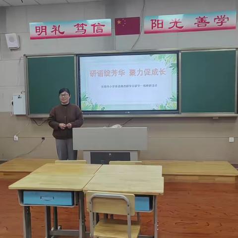 研语绽芳华 聚力促成长——暨乐陵市小学英语研学会一组教研活动