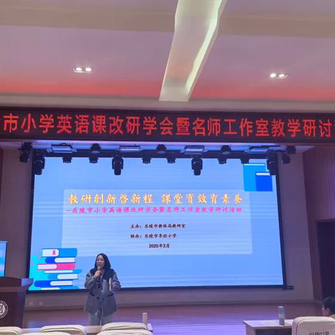 教研创新启新程  课堂实效育素养——乐陵市小学英语课改研学会暨名师工作室教学研讨活动