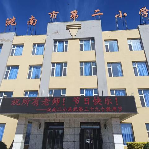 “躬耕教坛，强国有我”——洮南市第二小学教师节活动