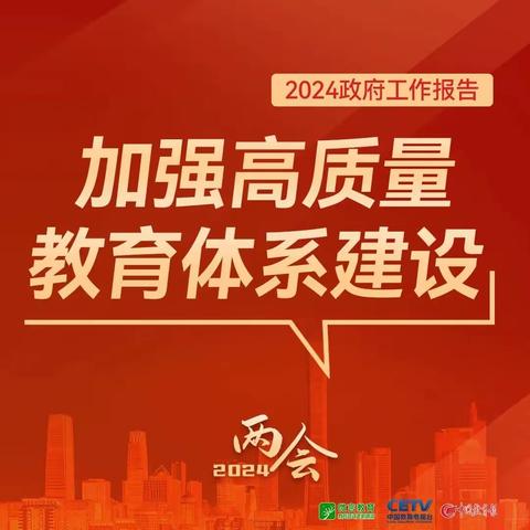 图来了！关于教育，2024年政府工作报告这样说——