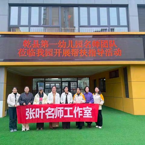 结对帮扶传薪火 携手共育谱新篇——乾县第一幼儿园暨张叶名师工作室"名园+入园帮扶指导"活动圆满举行