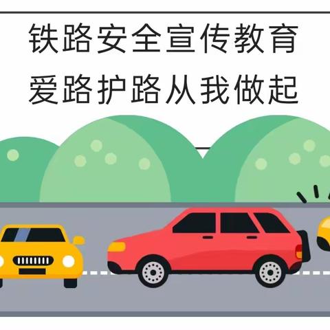 河东店镇周寨小学铁路安全宣传教育——爱路护路从我做起！
