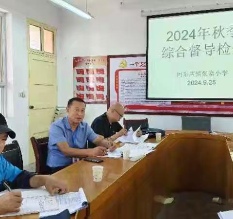 汉台区河东店镇张寨小学2024年秋季督学进校园开展工作检查