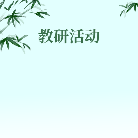 深耕教研沃土，共赏英语繁花——汉台区教学研究室赴河东店镇中心小学教育集团张寨分校联片驻校大教研纪实