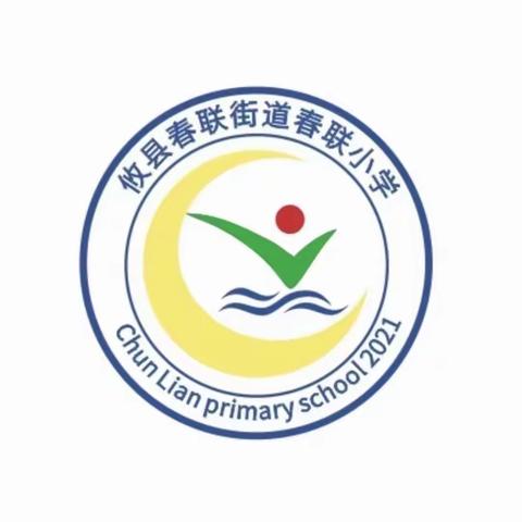 童心萌动迎新年.玩转游艺乐翻天                        ——记春联学校庆元旦游艺活动