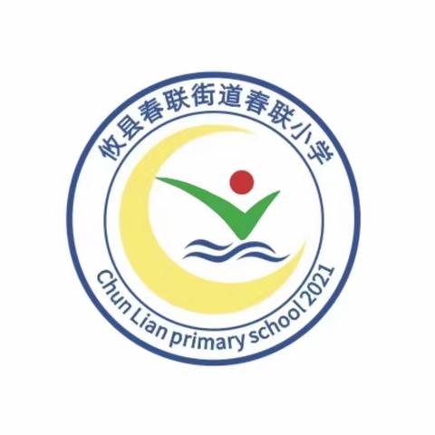 童心璀璨，快乐相伴 ——春联学校＂红领巾爱祖国＂文艺活动