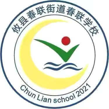 “元”气满满，“旦”愿有你——春联学校小学部元旦游艺会