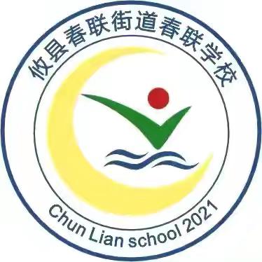 “诵经典华章，唱时代红歌，展少年风采”——2025年春联学校小学部庆＂六一＂活动总结