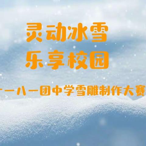 灵动冰雪 乐享校园——一八一团中学第二届校园雪雕大赛