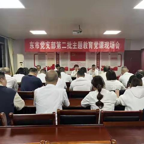 祝福伟大祖国  共创复兴伟业 筑牢思想根基  开创党建新局 —— 群心东市党支部召开第二批主题教育党课现场会