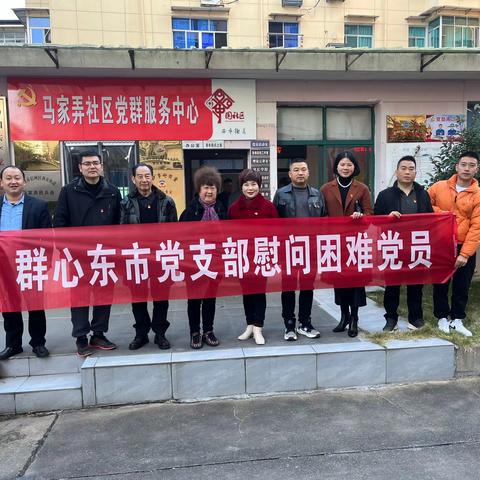 走访慰问困难老党员 冬日关怀暖民心——群心东市党支部开展冬日走访慰问困难党员活动