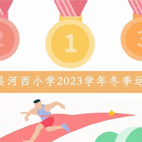 乐运动 齐参与 共成长﻿        —通海县河西小学2023年冬季运动会