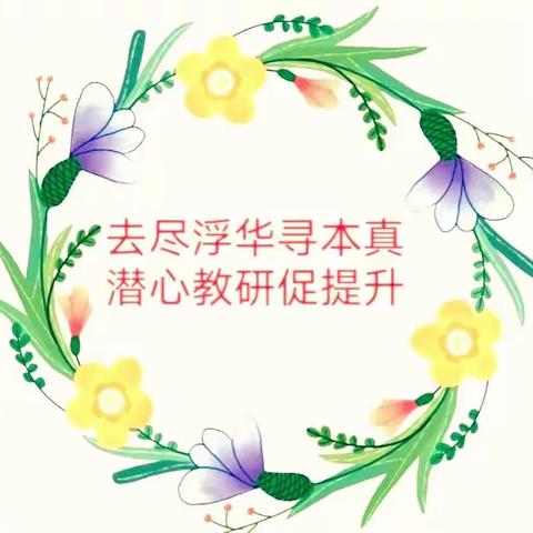 【滨城区梁才中心学校教研室】去尽浮华寻本真，潜心教研促提升---记小学部英语组常规教研活动