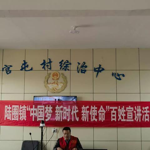 【文明实践在陆圈】陆圈镇开展“中国梦.新时代.新使命”宣讲活动