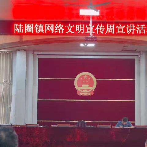 陆圈镇网络文明宣传周宣讲活动