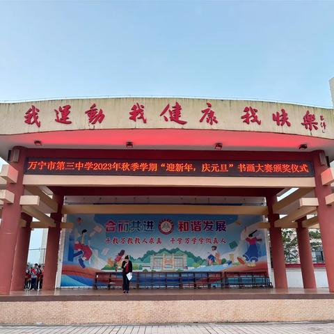 万宁市第三中学2023年秋季学期“迎新年，庆元旦”书画大赛
