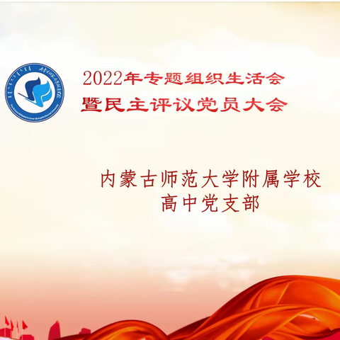 凝心聚力，团结向前———内蒙古师范大学附属学校高中党支部召开2022年度组织生活会暨民主评议党员大会