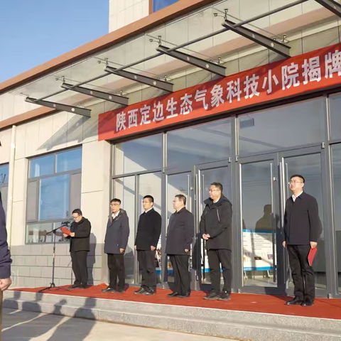 定边：榆林首个生态气象科技小院正式揭牌