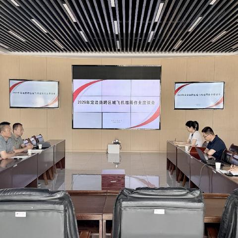 定边：跨区协作引甘霖 联防增效护民生——2026年定边县跨区域飞机增雨作业座谈会顺利召开