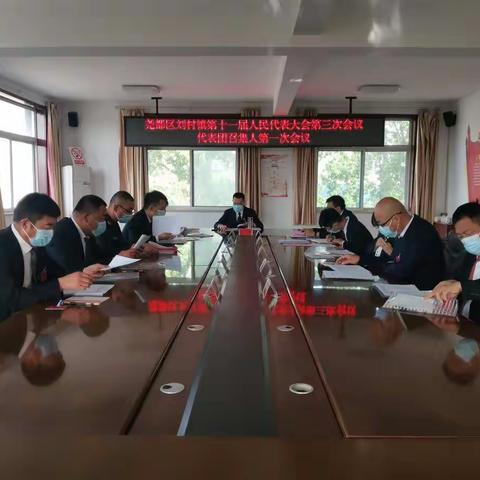 尽职尽责勇担当 再接再厉创辉煌——刘村镇第十一届人民代表大会第五次会议胜利召开