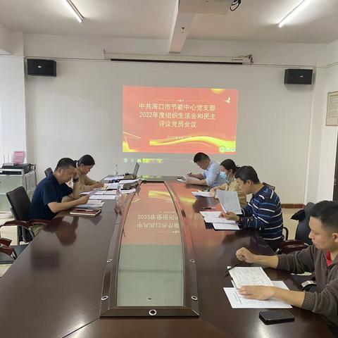 中共海口市节能中心党支部召开2022年度组织生活会暨民主评议党员大会