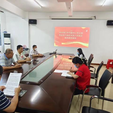 海口市节能中心党支部传达学习《违反中央八项规定精神典型案例》