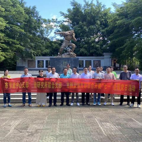 市节能中心党支部、研究所联合党支部和市粮监站党支部联合开展“七一”主题党日活动