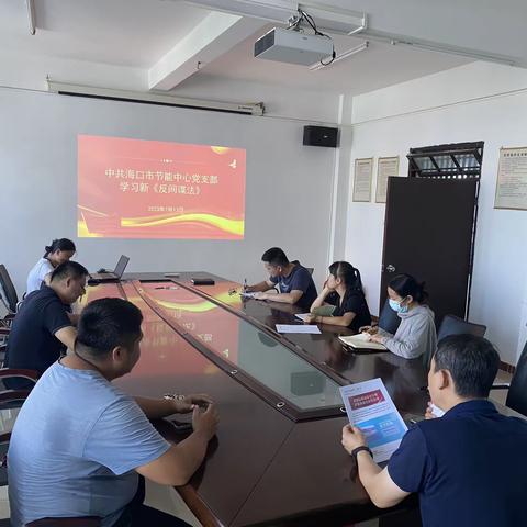 海口市节能中心党支部组织集中学习新《反间谍法》相关知识