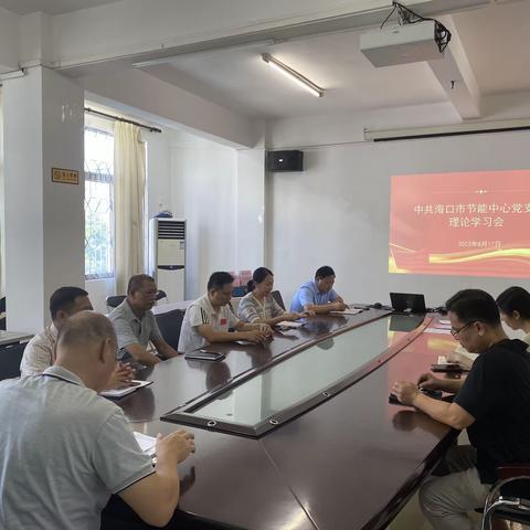 海口市节能中心支部开展理论学习会