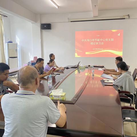 海口市节能中心支部开展理论学习会
