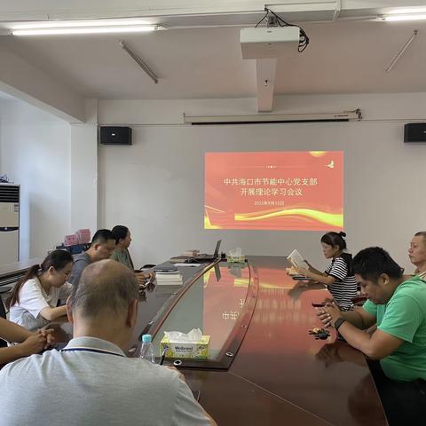 海口市节能中心支部开展理论学习会