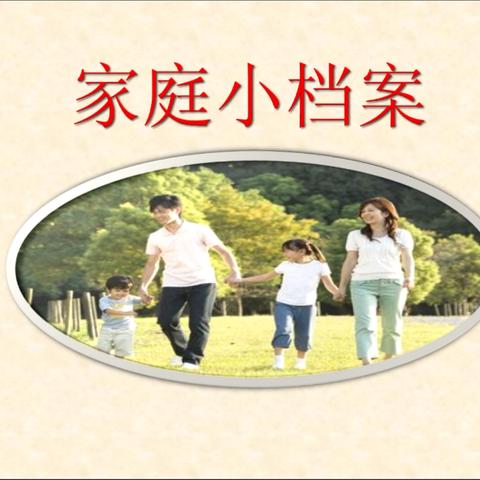 惠民路小学三年级学习相处生活德育班会——家庭小档案