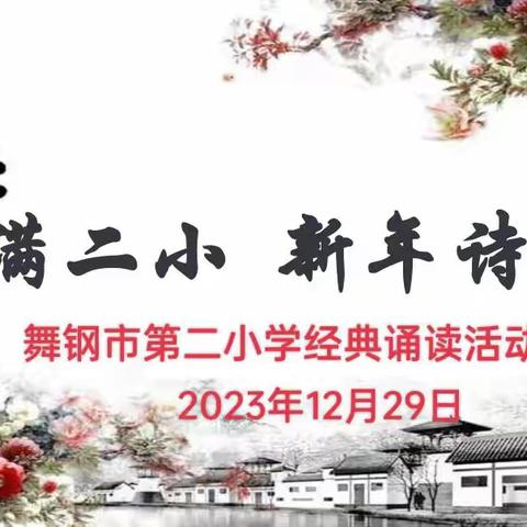 韵满二小 新年诗会——舞钢市第二小教师迎元旦新年诗会