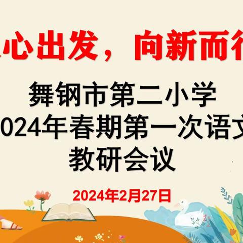 从心出发  向新而生——舞钢市第二小学2024年春期语文教研组第一次教研会议