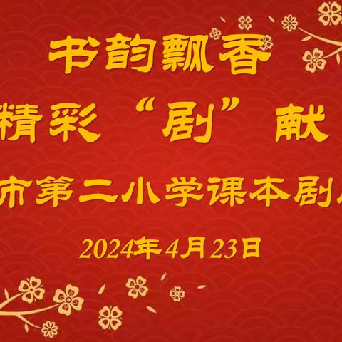 书韵飘香  精彩“剧”献——舞钢市第二小学读书月活动之课本剧展演