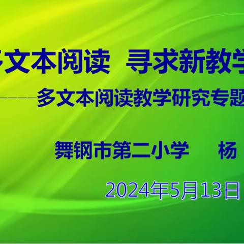 聚焦多文本阅读  寻求新教学之道——舞钢市第二小学多文本阅读教学研究专题培训