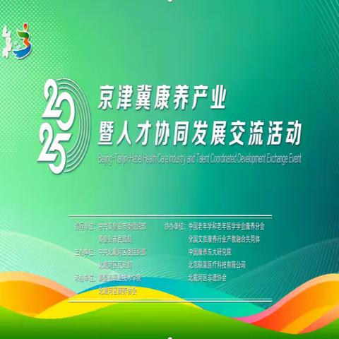 北戴河区举办京津冀康养产业 暨人才协同发展交流活动