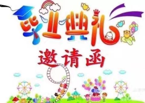 南营幼儿园大班毕业典礼邀请函