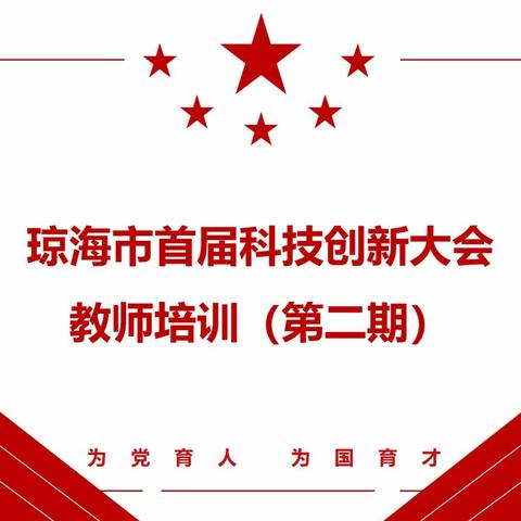 琼海市首届科技创新大会——教师培训（第二期）