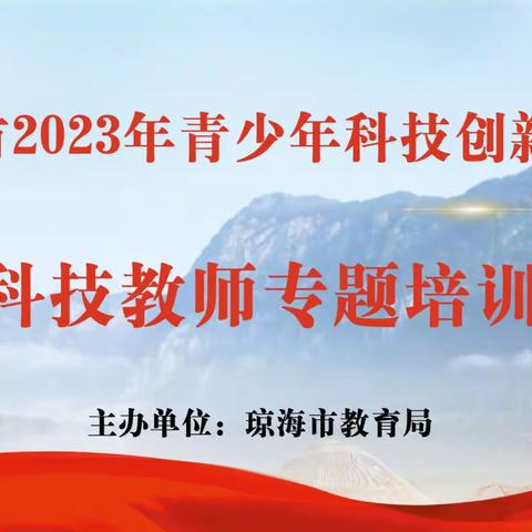 琼海市2023年青少年科技创新大会——科技教师专题培训