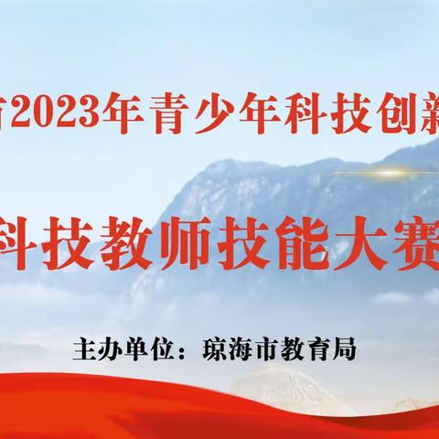 琼海市2023年青少年科技创新大会——科技教师技能大赛