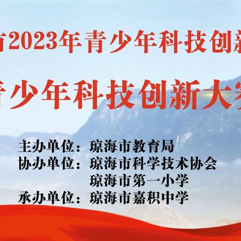 琼海市2023年青少年科技创新大会——青少年科技创新大赛