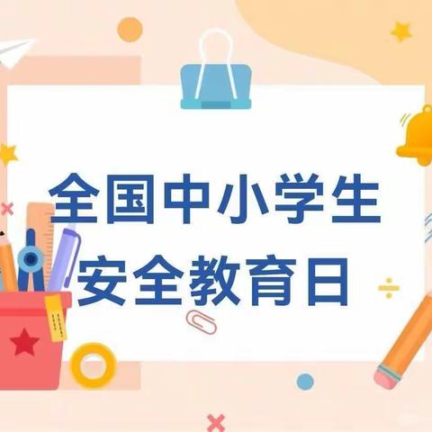 西会沃小学★安全教育】全国中小学生安全教育日--学安全知识，做安全小卫士