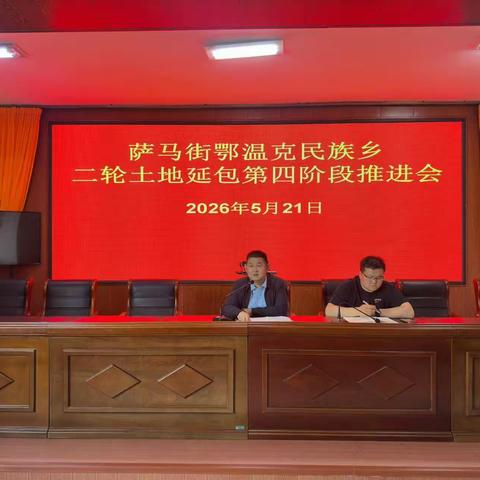 萨马街乡召开第二轮土地延包第四阶段推进会